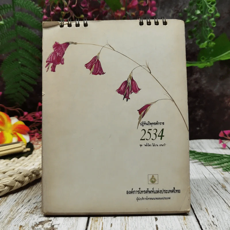 ปฏิทินองค์การโทรศัพท์แห่งประเทศไทย 2534 รูปที่ 1
