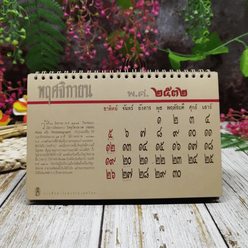 ปฏิทินการสื่อสารแห่งประเทศไทย 2532 ย้อนอดีตการสื่อสารไทย 2532 รูปที่ 25
