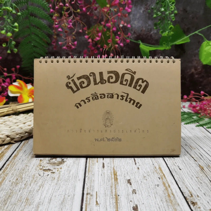 ปฏิทินการสื่อสารแห่งประเทศไทย 2532 ย้อนอดีตการสื่อสารไทย 2532 รูปที่ 1