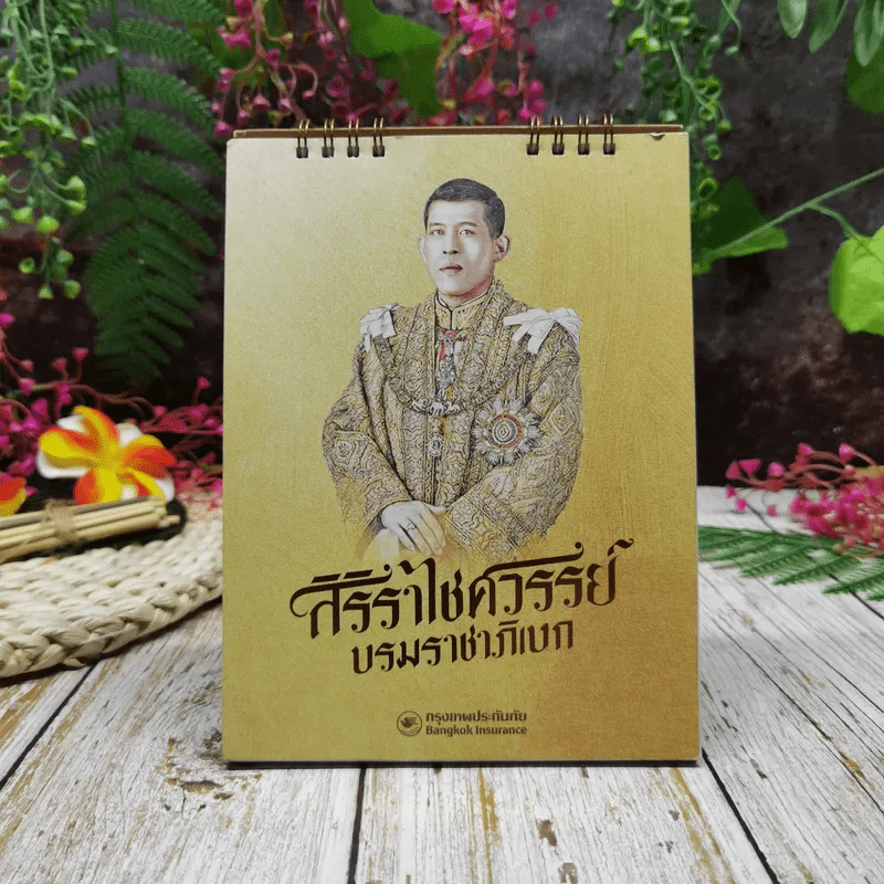 ปฏิทินกรุงเทพประกันภัย สิริราไชศวรรย์บรมราชาภิเษก 2562 รูปที่ 1