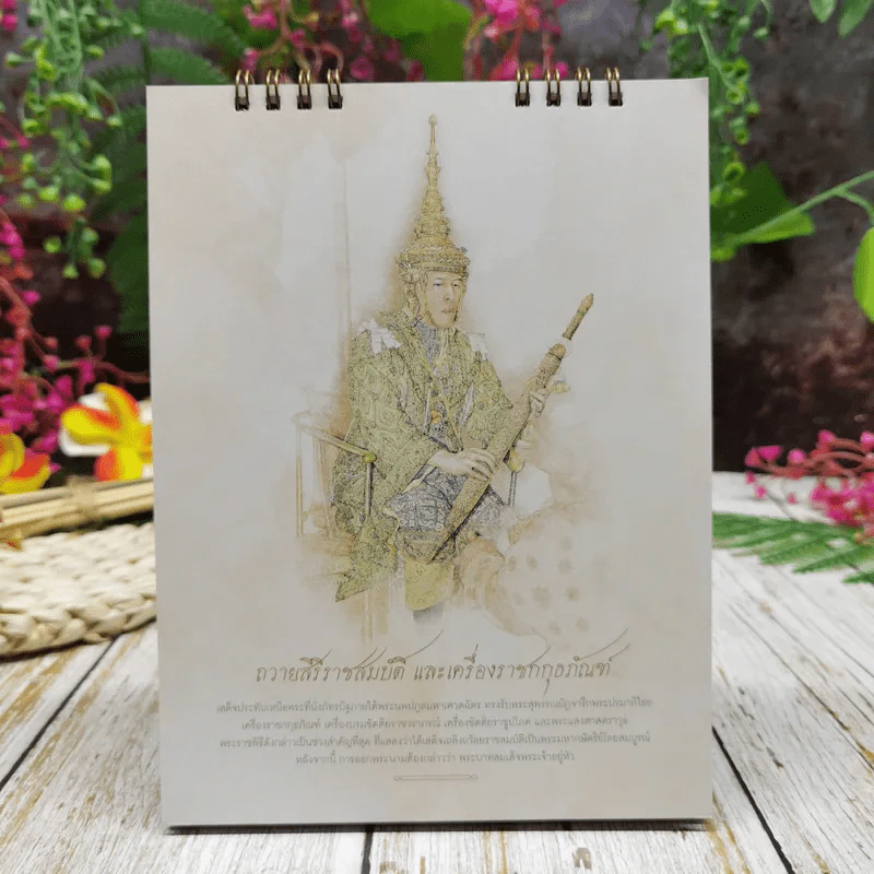 ปฏิทินกรุงเทพประกันภัย สิริราไชศวรรย์บรมราชาภิเษก 2562 รูปที่ 7