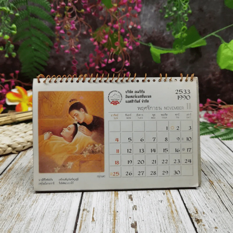 ปฏิทิน AIA ภาษาและวรรณคดีไทย 2533 รูปที่ 12