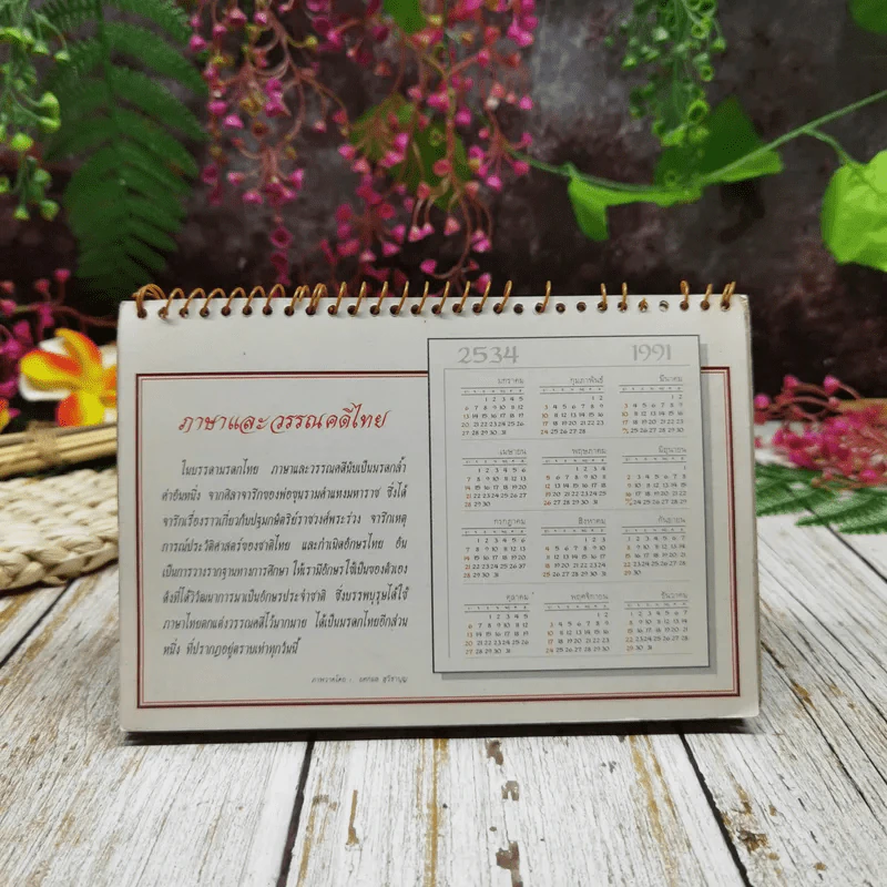 ปฏิทิน AIA ภาษาและวรรณคดีไทย 2533 รูปที่ 14