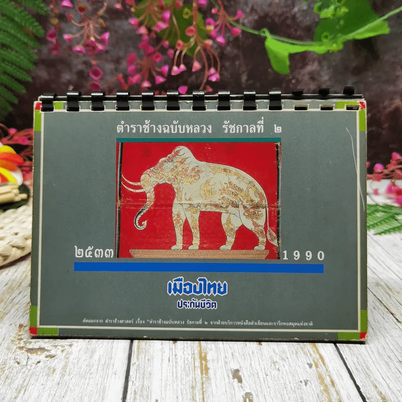 ปฏิทินเมืองไทยประกันชีวิต 2533 ตำราช้างฉบับหลวง รัชกาลที่ 2 รูปที่ 1