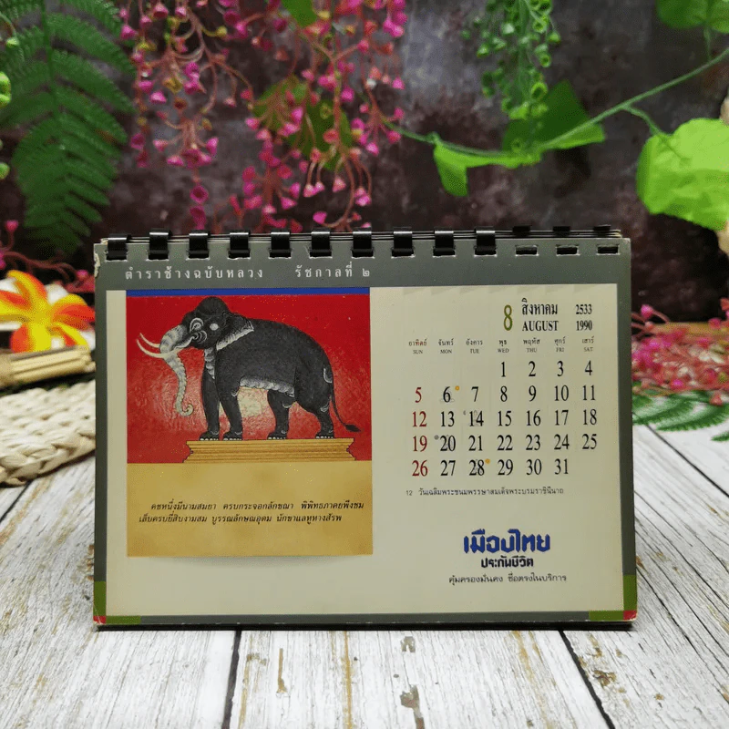 ปฏิทินเมืองไทยประกันชีวิต 2533 ตำราช้างฉบับหลวง รัชกาลที่ 2 รูปที่ 9