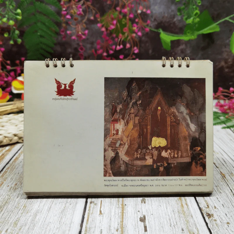 ปฏิทินแสงโสม แผ่นดินธรรม แผ่นดินทอง โดยกลุ่มบริษัทสุราทิพย์ 2529 รูปที่ 16