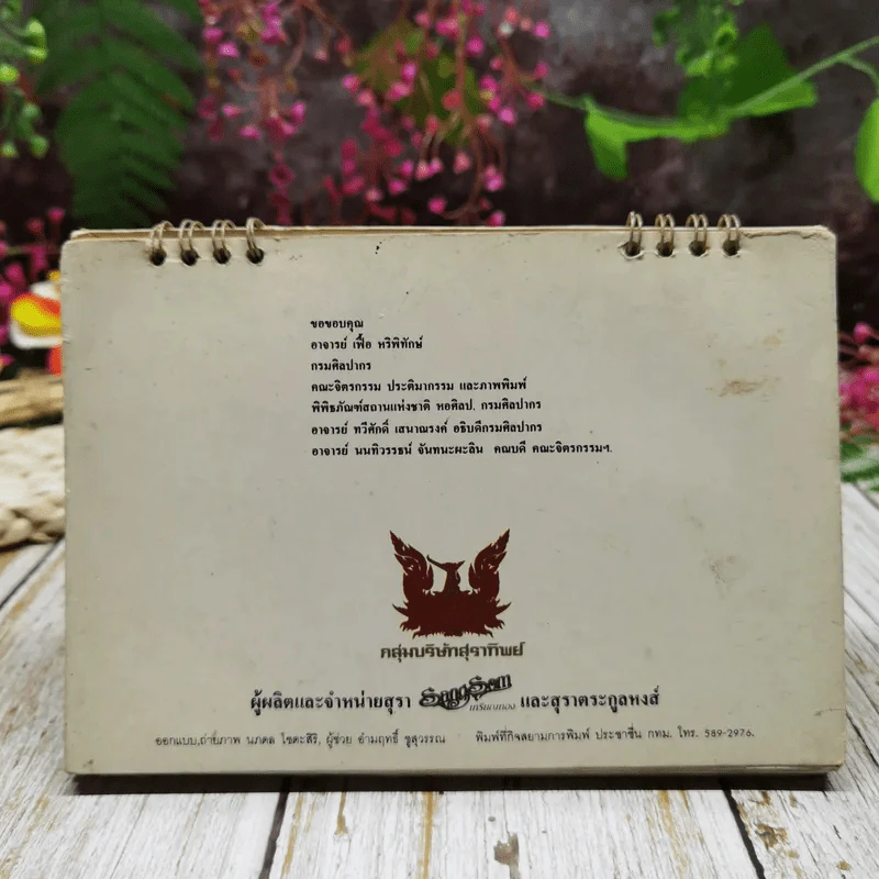 ปฏิทินแสงโสม แผ่นดินธรรม แผ่นดินทอง โดยกลุ่มบริษัทสุราทิพย์ 2529 รูปที่ 24