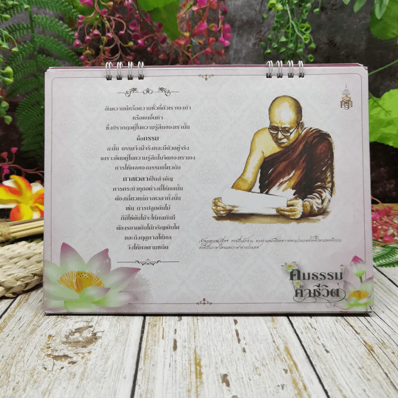 ปฏิทินสถาบันพระปกเกล้า ปปร.17 คมธรรมคำชีวิต 2557 รูปที่ 16