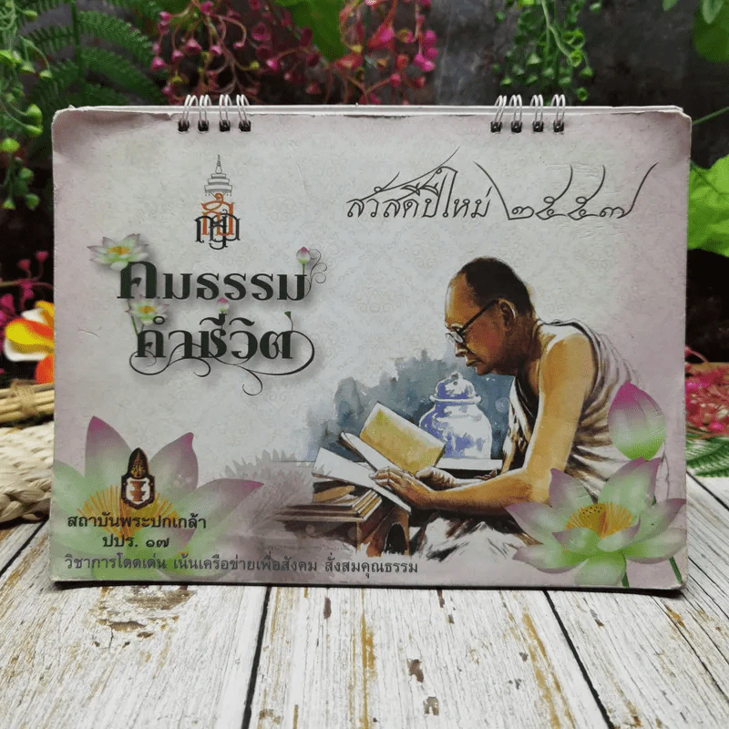 ปฏิทินสถาบันพระปกเกล้า ปปร.17 คมธรรมคำชีวิต 2557 รูปที่ 1