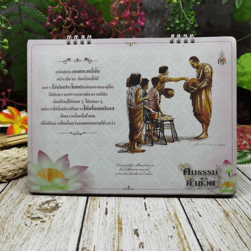 ปฏิทินสถาบันพระปกเกล้า ปปร.17 คมธรรมคำชีวิต 2557 รูปที่ 6