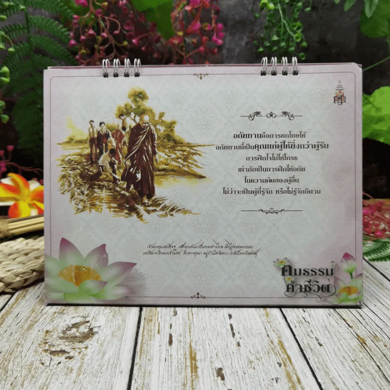 ปฏิทินสถาบันพระปกเกล้า ปปร.17 คมธรรมคำชีวิต 2557 รูปที่ 14