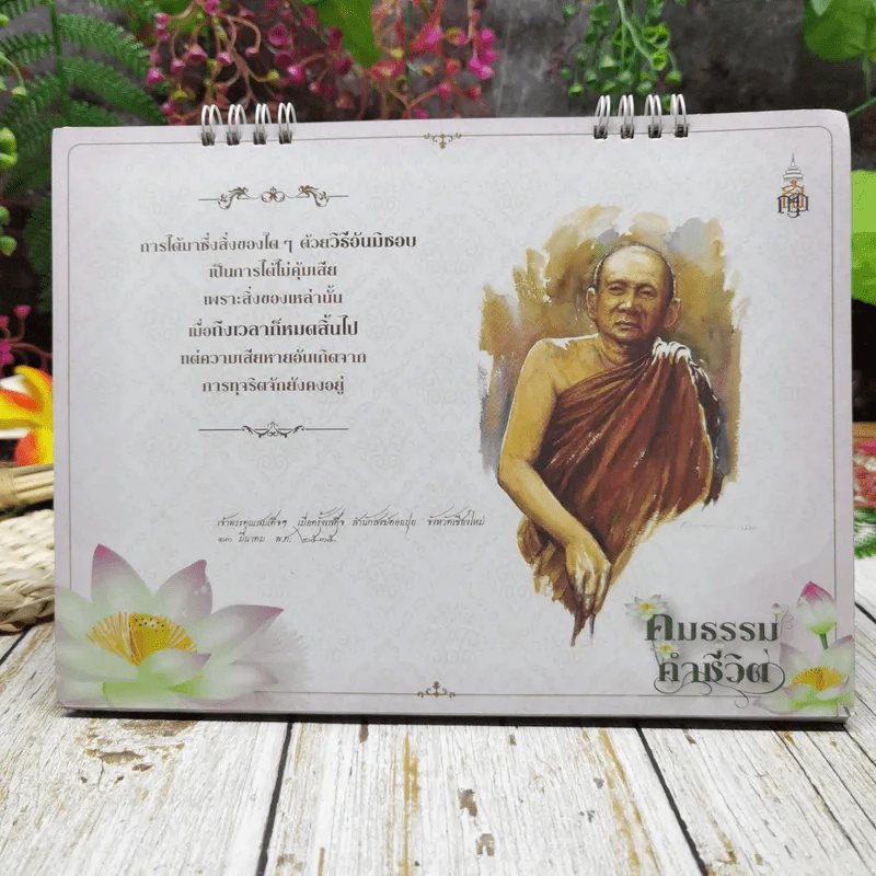 ปฏิทินสถาบันพระปกเกล้า ปปร.17 คมธรรมคำชีวิต 2557 รูปที่ 8
