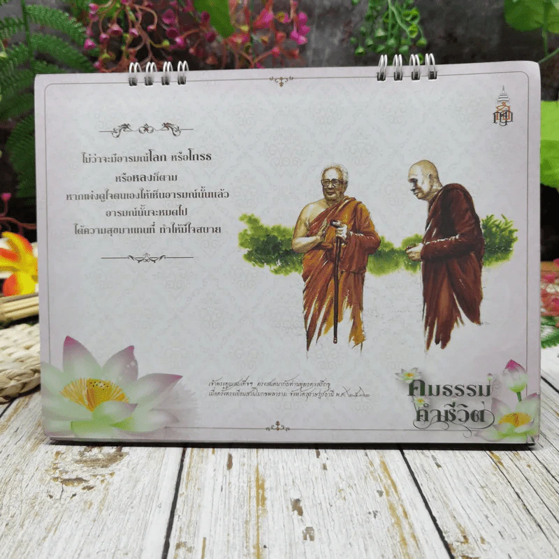 ปฏิทินสถาบันพระปกเกล้า ปปร.17 คมธรรมคำชีวิต 2557 รูปที่ 7