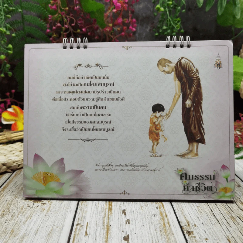 ปฏิทินสถาบันพระปกเกล้า ปปร.17 คมธรรมคำชีวิต 2557 รูปที่ 12
