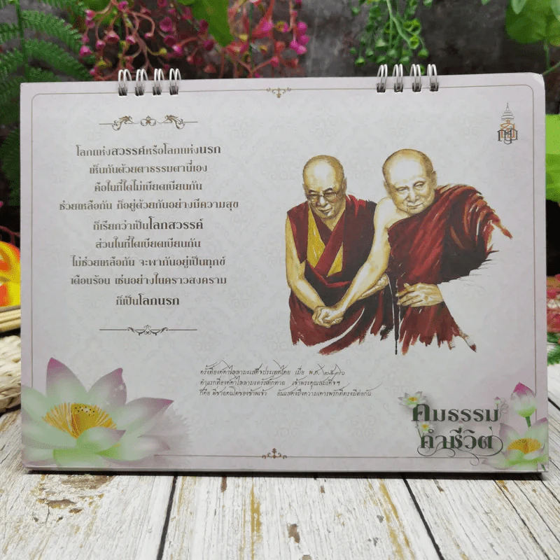 ปฏิทินสถาบันพระปกเกล้า ปปร.17 คมธรรมคำชีวิต 2557 รูปที่ 11