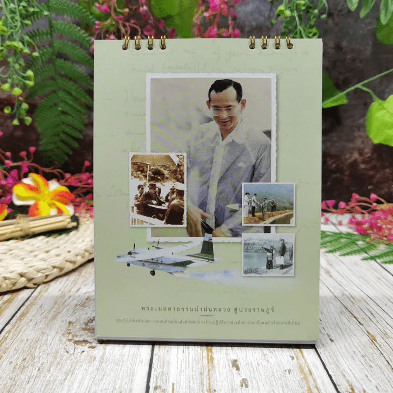 ปฏิทินกฟผ.จำกัด 2549 เอกกษัตริย์ อัจฉริยะ รูปที่ 13