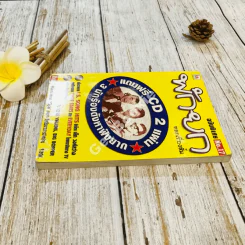 พักยก ตลกเรื่องสั้น ฉบับพิเศษ No.17 รูปที่ 3