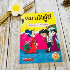 สมบัติผู้ดี สำเนียงส่อภาษา กิริยาส่อสกุล รูปที่ 1