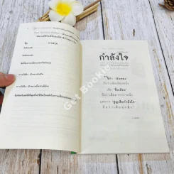ขอให้เปี่ยมล้นกำลังใจ รูปที่ 6