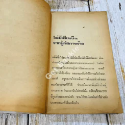 ไม่มีเสียงปืนจากผู้ก่อการร้าย - อุดร บวรสุวรรณ รูปที่ 9