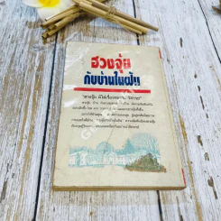 ฮวงจุ้ยกับบ้านในฝัน รูปที่ 14