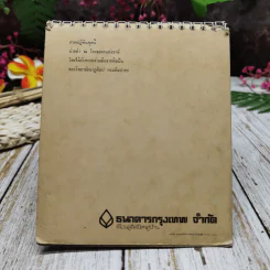 ปฏิทิน ธนาคารกรุงเทพ จำกัด พ.ศ.2523 รูปที่ 16