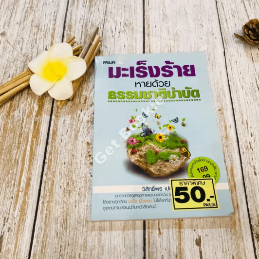 มะเร็งร้ายหายด้วยธรรมชาติบำบัด รูปที่ 1