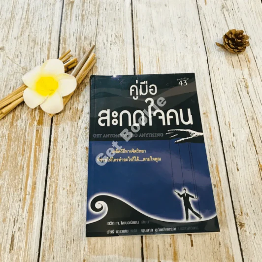 คู่มือสะกดใจคน รูปที่ 1