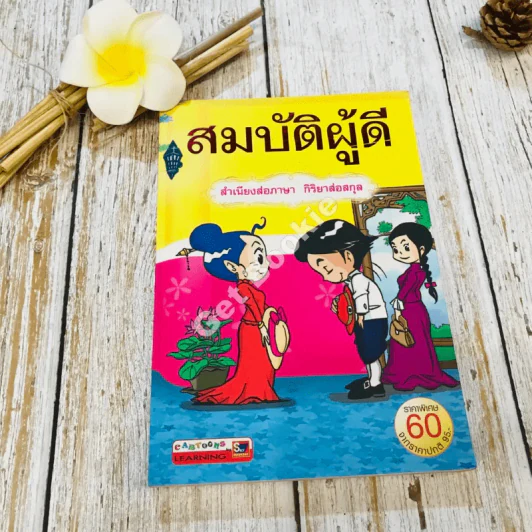 สมบัติผู้ดี สำเนียงส่อภาษา กิริยาส่อสกุล รูปที่ 1