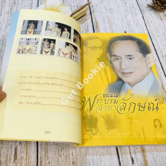 พระราชอารมณ์ขัน รูปที่ 12