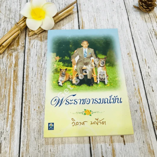 พระราชอารมณ์ขัน รูปที่ 1