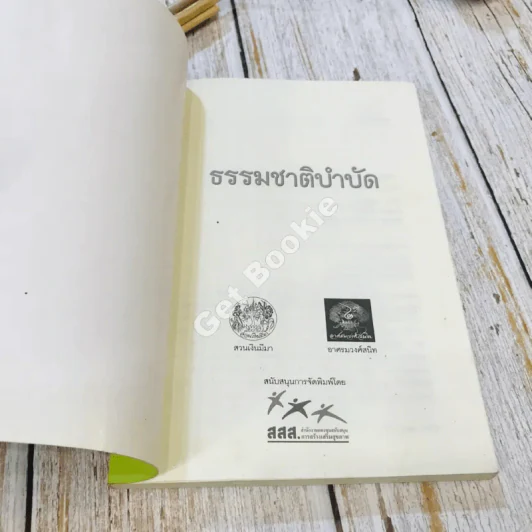 ธรรมชาติบำบัด ศิลปะการเยียวยาร่างกายและจิตใจเพื่อสมดุลของชีวิต รูปที่ 4