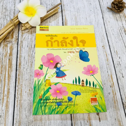 ขอให้เปี่ยมล้นกำลังใจ รูปที่ 1