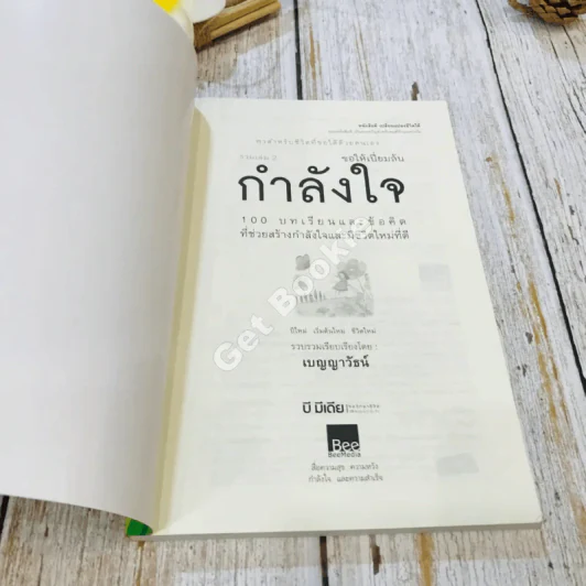 ขอให้เปี่ยมล้นกำลังใจ รูปที่ 4