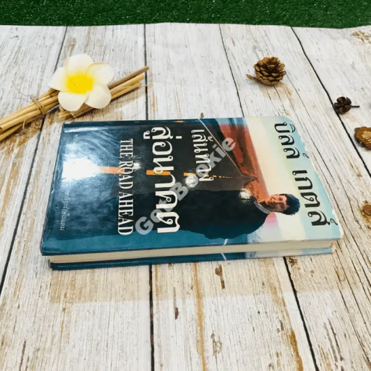 บิล เกตส์ The Road Ahead เส้นทางสู่อนาคต รูปที่ 3