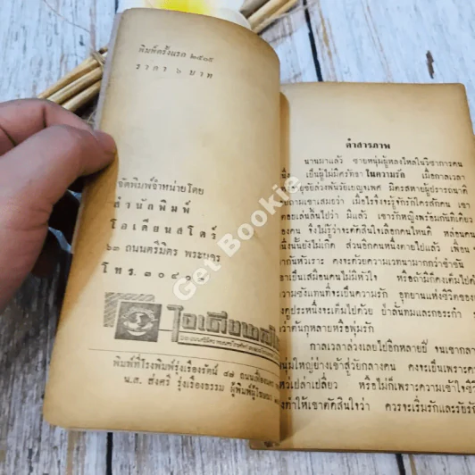 โอ้ว่าอนิจจาความรัก รูปที่ 8