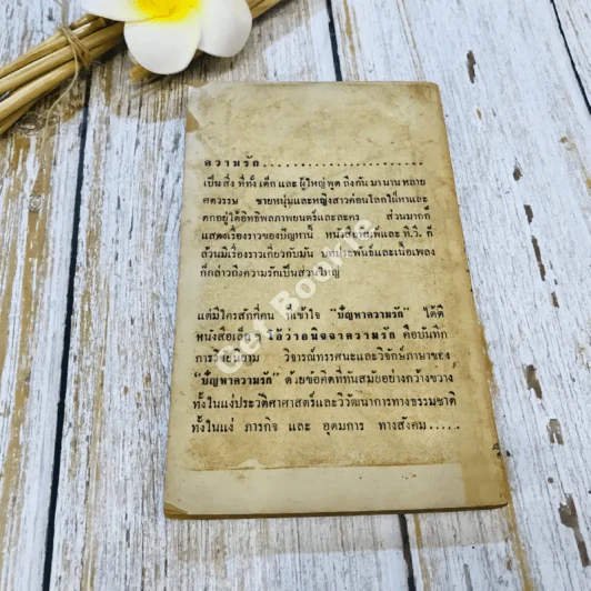 โอ้ว่าอนิจจาความรัก รูปที่ 15