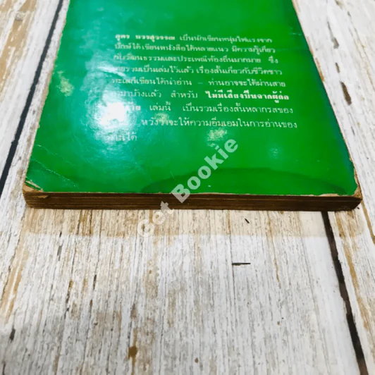ไม่มีเสียงปืนจากผู้ก่อการร้าย - อุดร บวรสุวรรณ รูปที่ 13