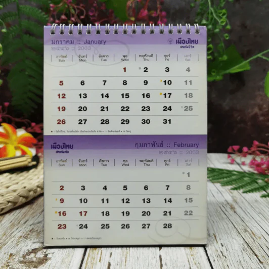 ปฏิทินเมืองไทยประกันชีวิต 2546 คู่ฟ้า ขวัญแผ่นดิน รูปที่ 5