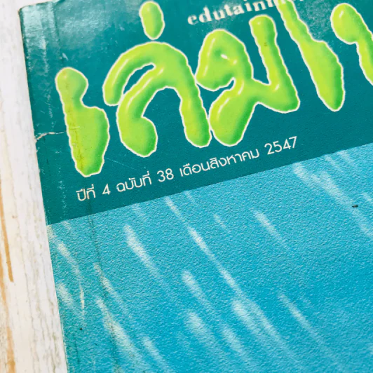 เล่มโปรด ปีที่ 4 ฉบับที่ 38 รูปที่ 10