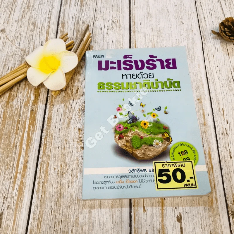 มะเร็งร้ายหายด้วยธรรมชาติบำบัด รูปที่ 1