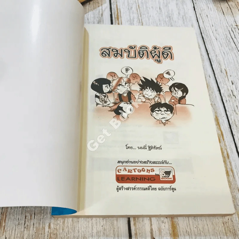สมบัติผู้ดี สำเนียงส่อภาษา กิริยาส่อสกุล รูปที่ 4