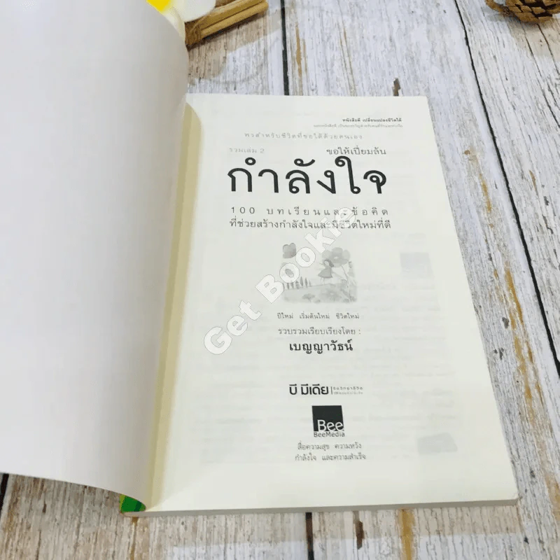 ขอให้เปี่ยมล้นกำลังใจ รูปที่ 4