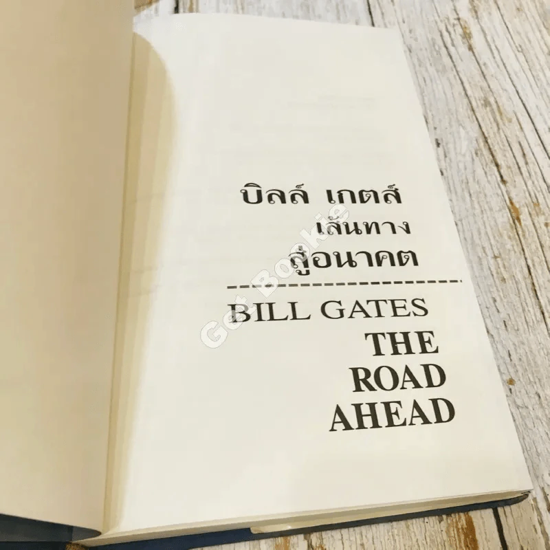 บิล เกตส์ The Road Ahead เส้นทางสู่อนาคต รูปที่ 5