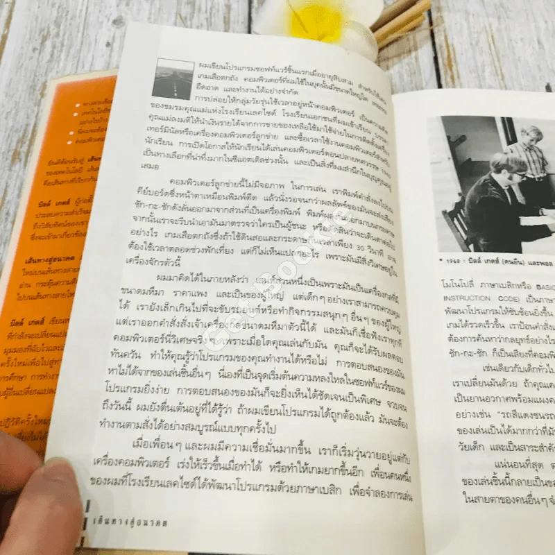 บิล เกตส์ The Road Ahead เส้นทางสู่อนาคต รูปที่ 14
