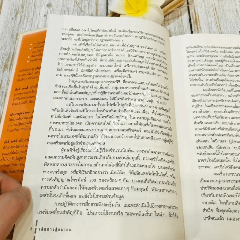บิล เกตส์ The Road Ahead เส้นทางสู่อนาคต รูปที่ 10