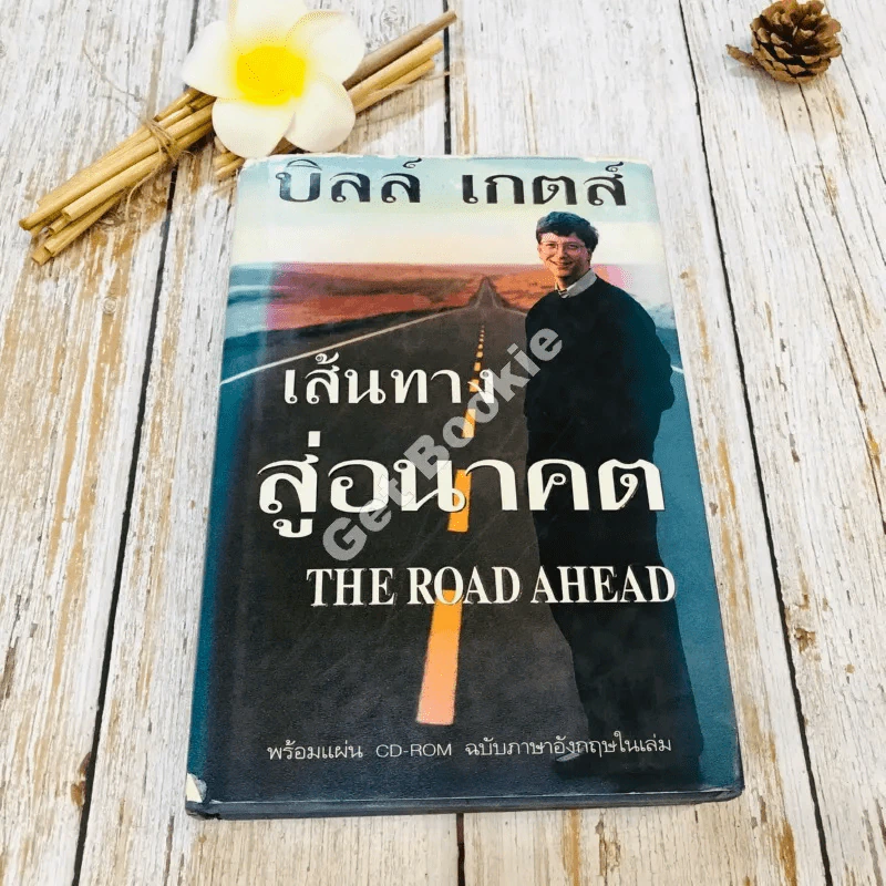 บิล เกตส์ The Road Ahead เส้นทางสู่อนาคต รูปที่ 1