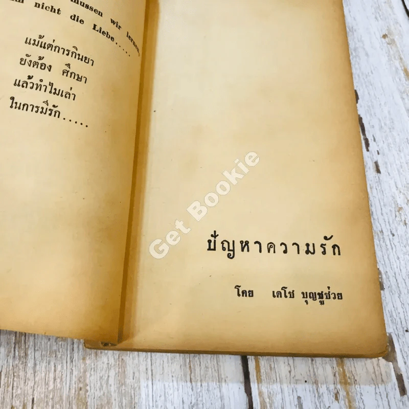 โอ้ว่าอนิจจาความรัก รูปที่ 7