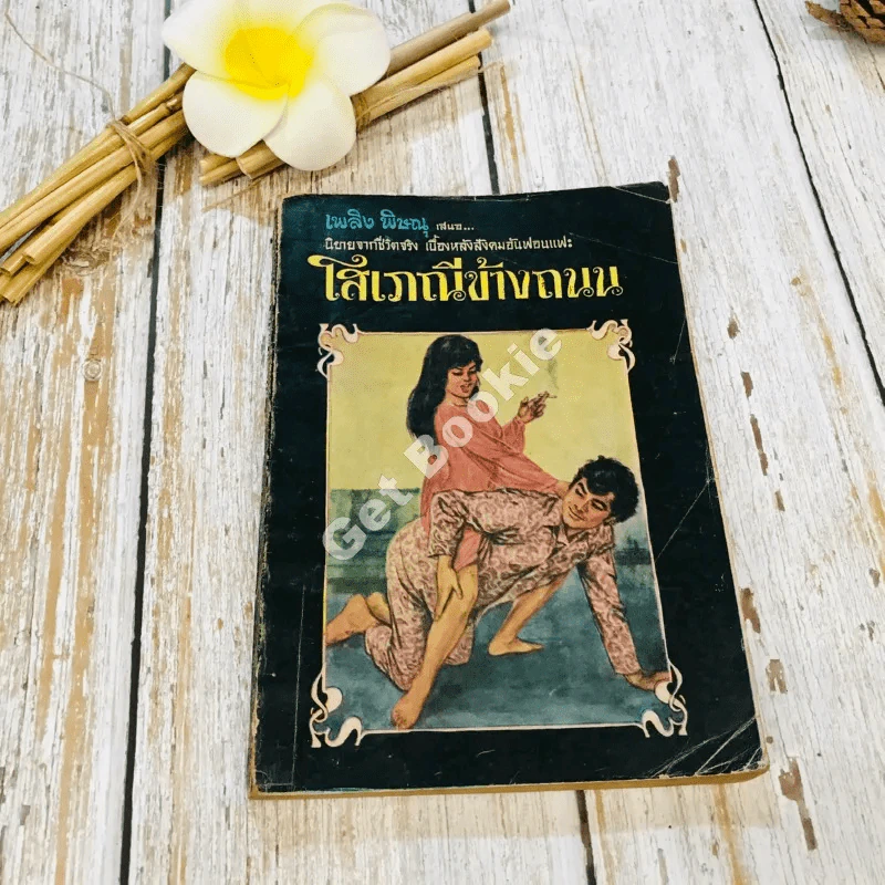 โสเภณีข้างถนน รูปที่ 1