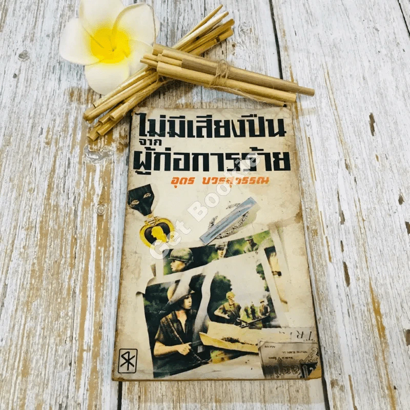 ไม่มีเสียงปืนจากผู้ก่อการร้าย - อุดร บวรสุวรรณ รูปที่ 1
